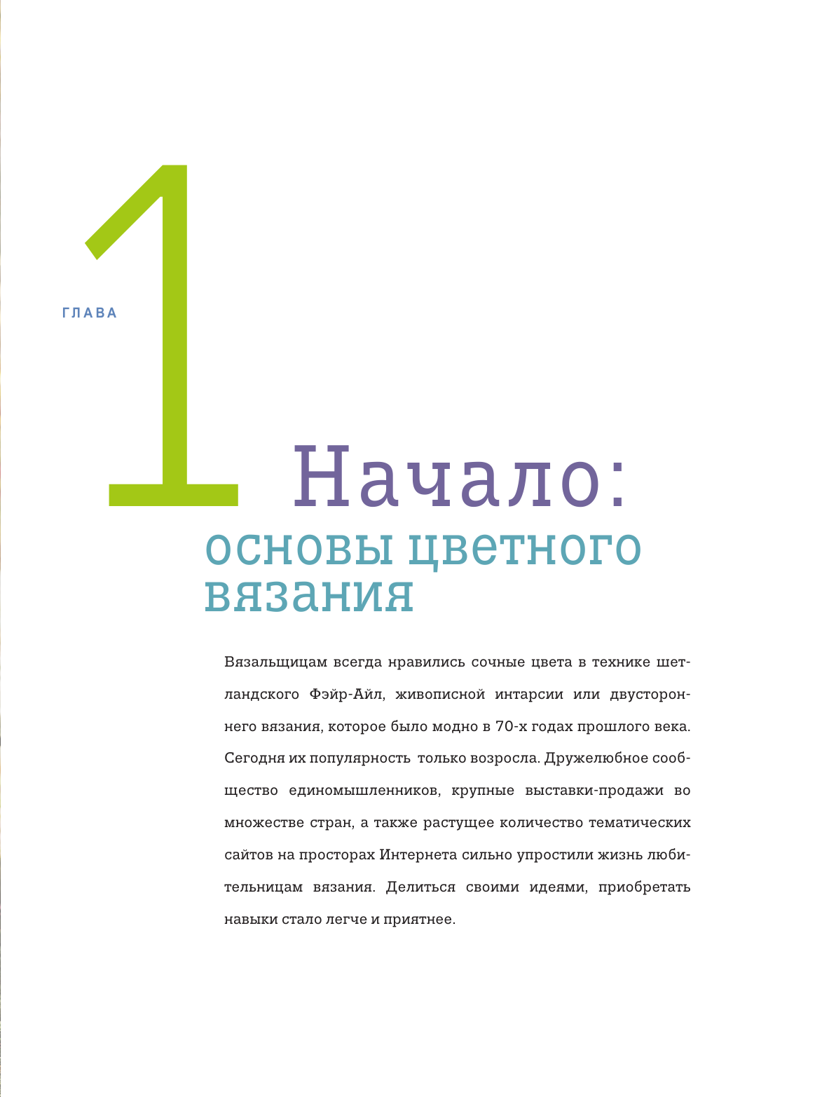 Игра цвета. Простые инструкции для жаккарда, интарсии и двустороннего вязания - фото №8