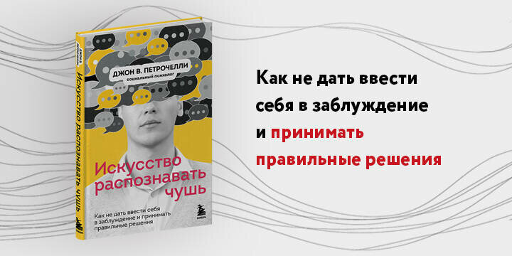 Искусство распознавать чушь. Как не дать ввести себя в заблуждение и принимать правильные решения - фото №12