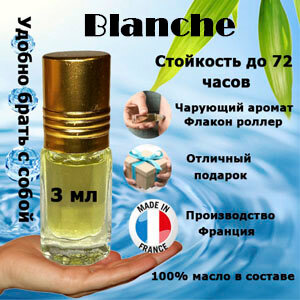 Масляные духи Blanche унисекс 3 мл.