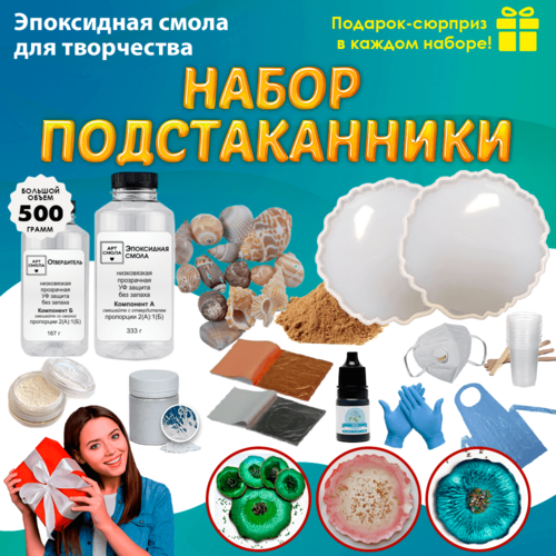 Эпоксидная смола для творчества. Набор для создания подстаканников из эпоксидной смолы
