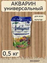 Водорастворимое минеральное удобрение Акварин универсал, 0,5 кг