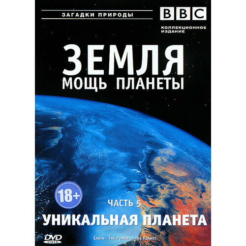 BBC: Земля: Мощь планеты. Уникальная планета. Часть 5