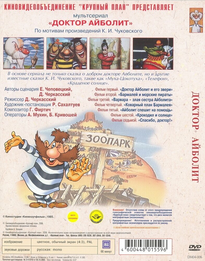 Доктор Айболит (DVD) (Черкасский Д.) - фото №2