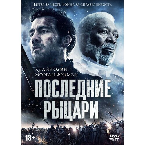 Последние рыцари DVD-video (DVD-box)