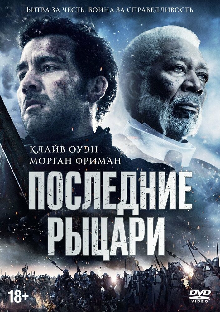 Последние рыцари DVD-video (DVD-box)