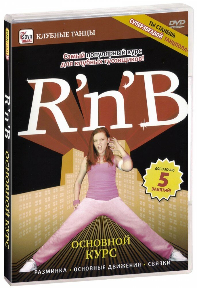 R'n'B: Основной курс (DVD) (ДВД диск, DVD Box, Россия, Студия SovaFilm)