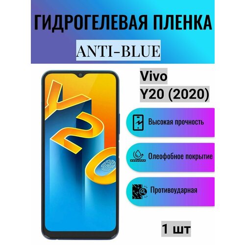 Гидрогелевая защитная пленка Anti-Blue на экран телефона Vivo Y20 (2020) / Гидрогелевая пленка для виво у20 (2020)