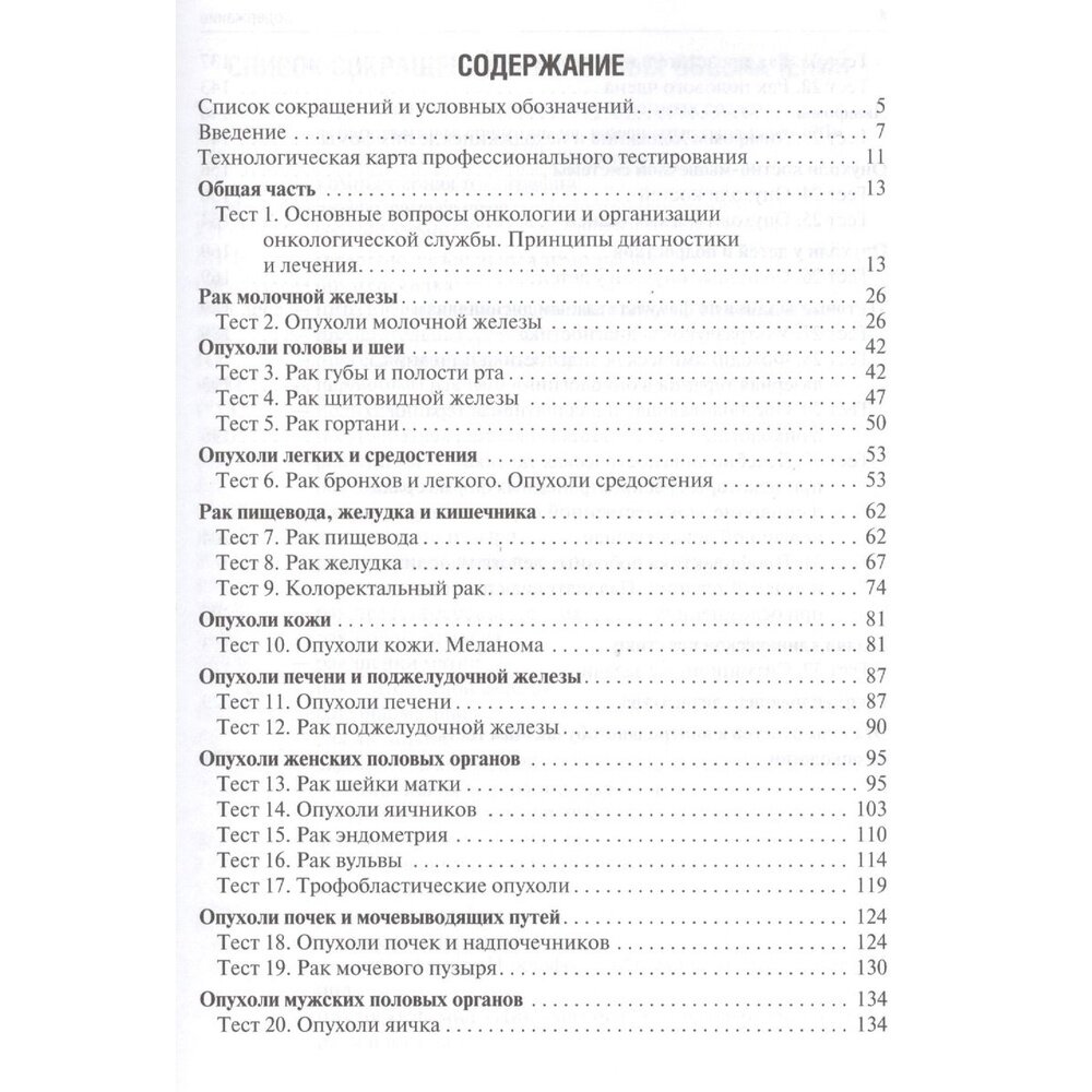 Онкология. Тесты с элементами визуализации. Учебное пособие - фото №3