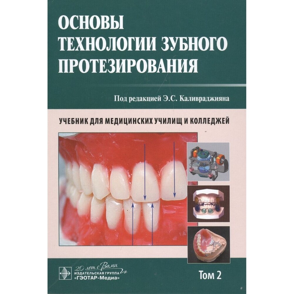 Книга гэотар-медиа Основы технологии зубного протезирования. Том 2. 2016 год, Каливраджиян