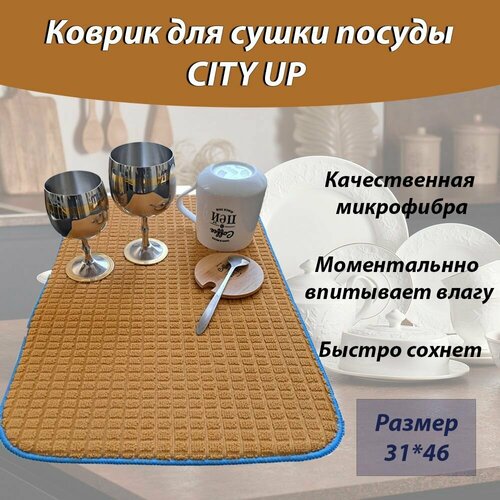 Коврик для сушки посуды из микрофибры, коврик для кухни CityUP, 31х46 см, горчичный