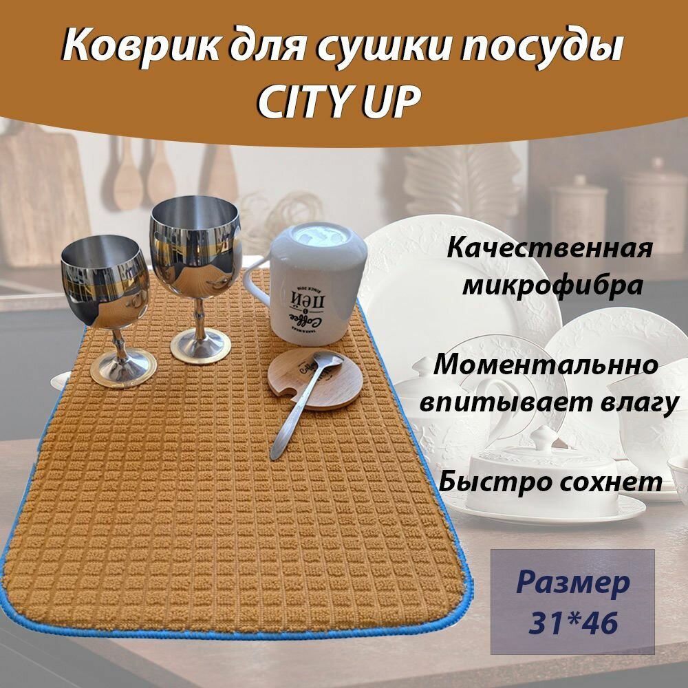 Коврик для сушки посуды из микрофибры, коврик для кухни CityUP, 31х45 см, горчичный