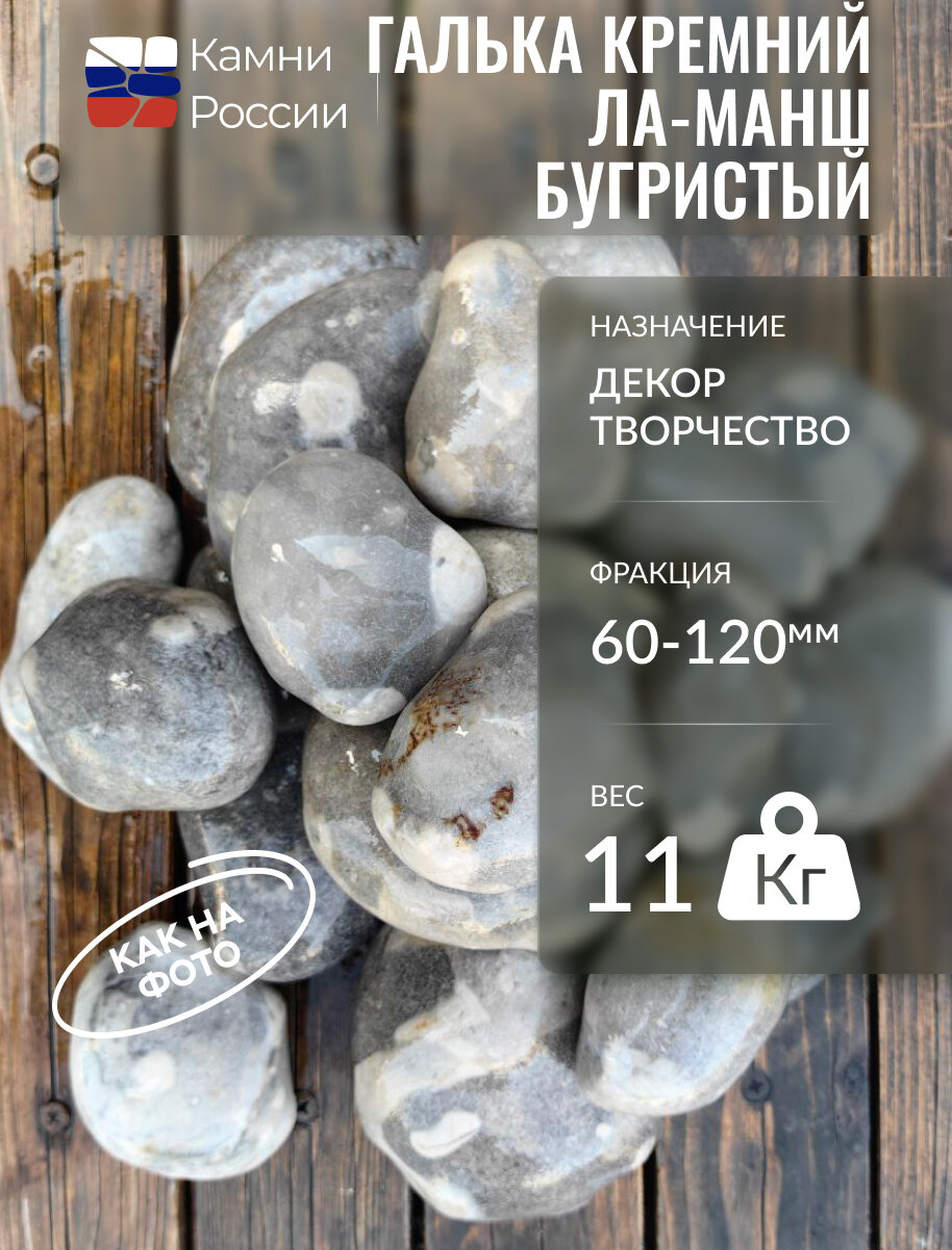 Камень декоративный для сада, Галька Кремний Ла-Манш Бугристый,60-120мм,11кг