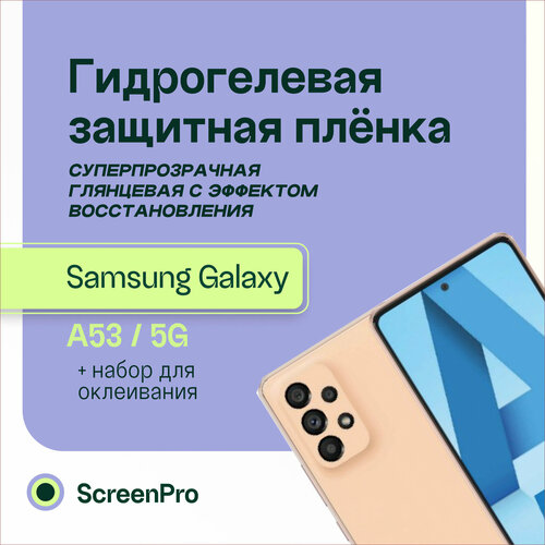 Защитная пленка для Samsung Galaxy A53 5g гидрогелевая пленка на samsung galaxy a53 5g полиуретановая защитная противоударная бронеплёнка матовая