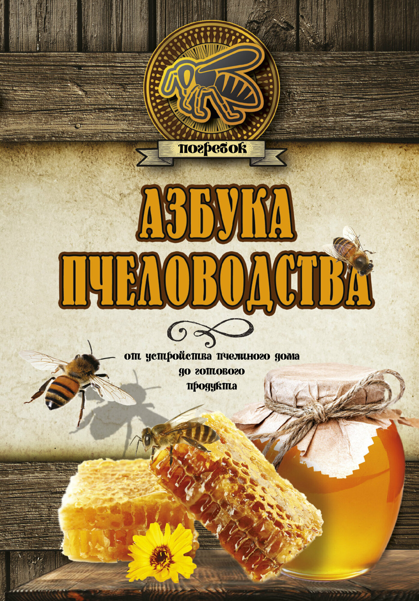 Книга: Азбука пчеловодства. От устройства пчелиного дома до готового продукта / Волковский Николай Лукьянович