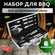 Набор для гриля и барбекю (BBQ) в кейсе, 6 предметов