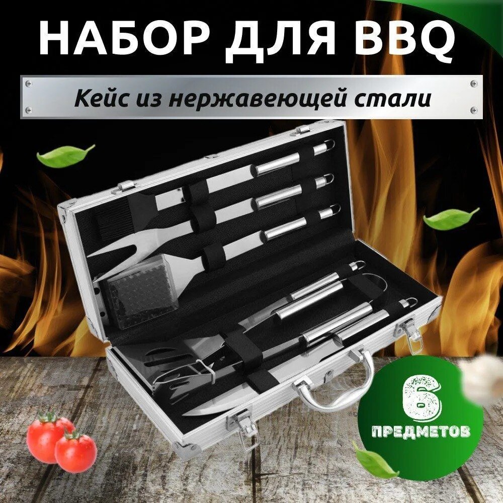 Набор для гриля и барбекю (BBQ) в кейсе, 6 предметов - фотография № 1