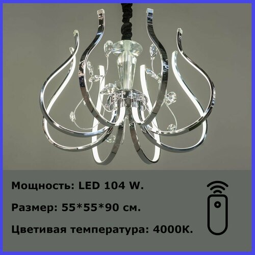 Люстра светодиодная подвесная CH 104W 4000K ПДУ LED Brillares