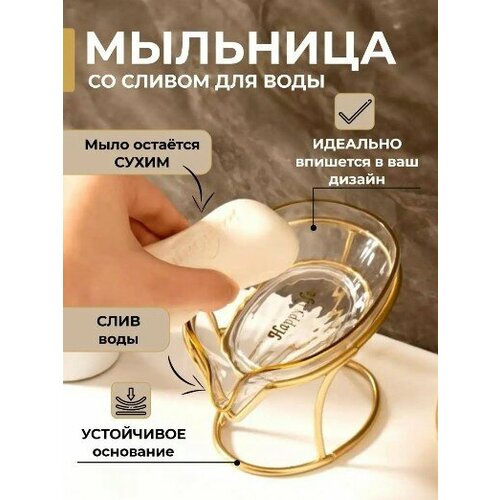 Мыльница со сливом на подставке, мыльница на кухню, в ванную Лепесток, Прозрачный