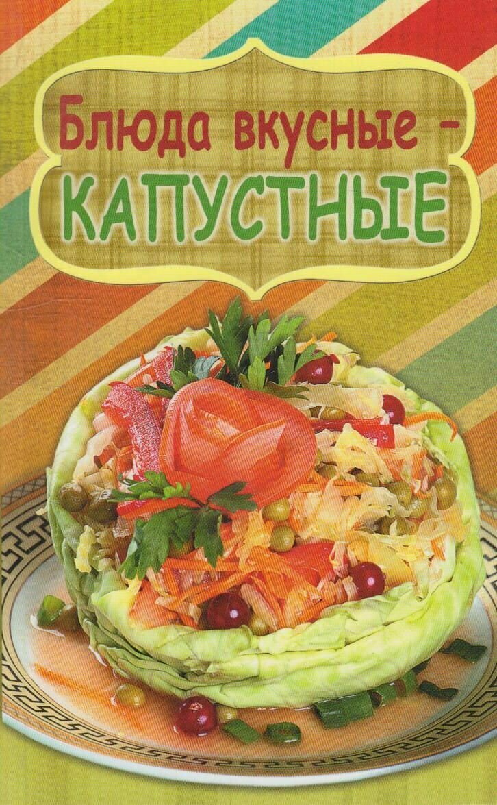 Книга: Блюда вкусные - капустные / Калинина М.