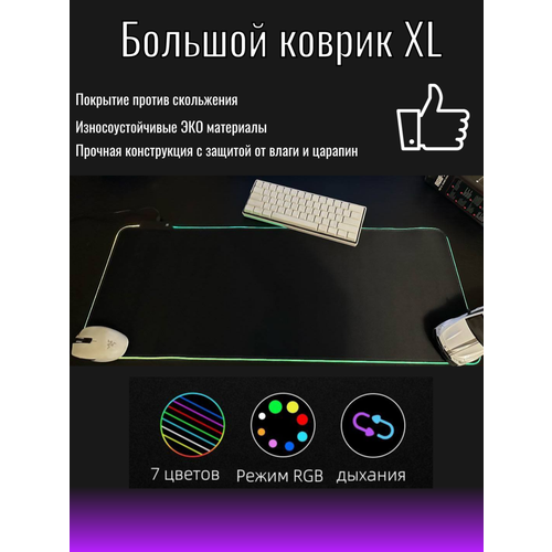 Коврик для мыши с RGB подсветкой 80*30 см