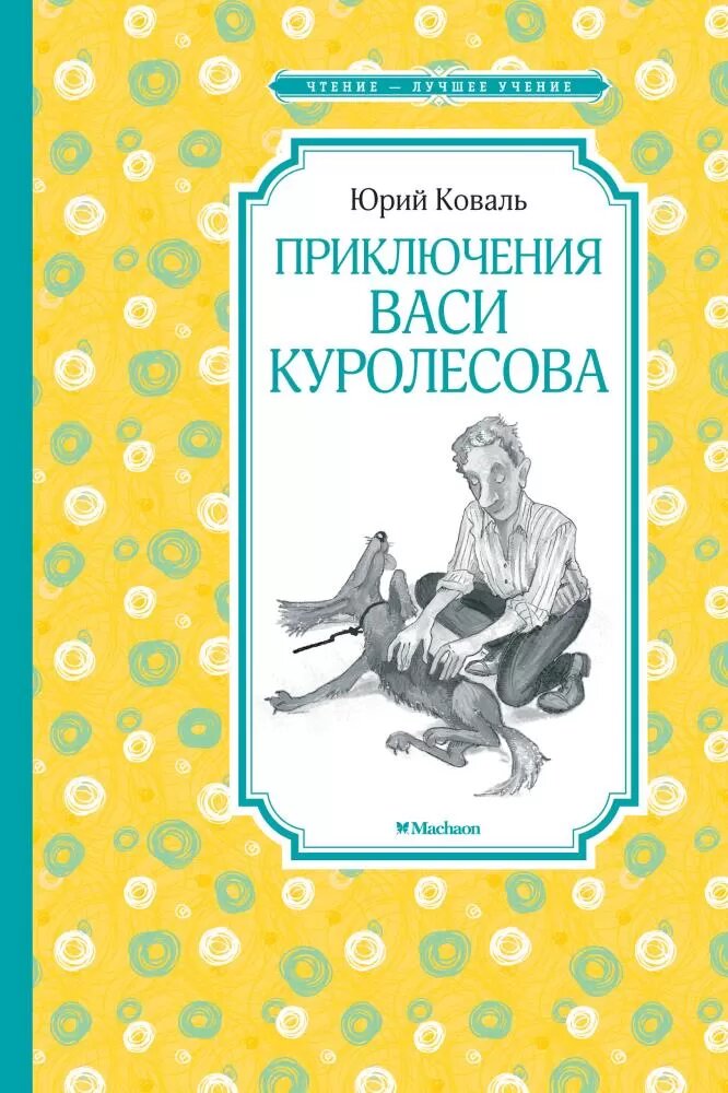 Приключения Васи Куролесова (Коваль Ю.)