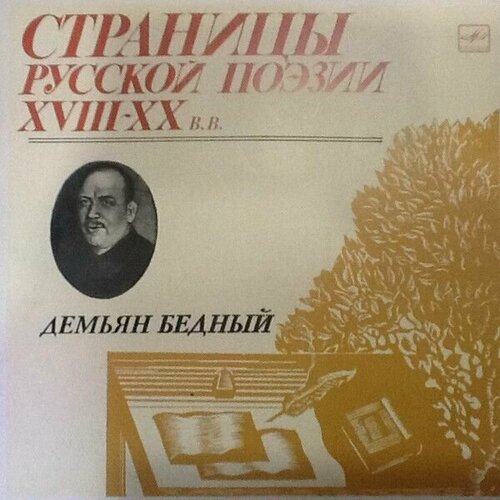 Демьян Бедный - Страницы Русской Поэзии XVIII-XX вв. / Винтажная виниловая пластинка/ LP / Винил