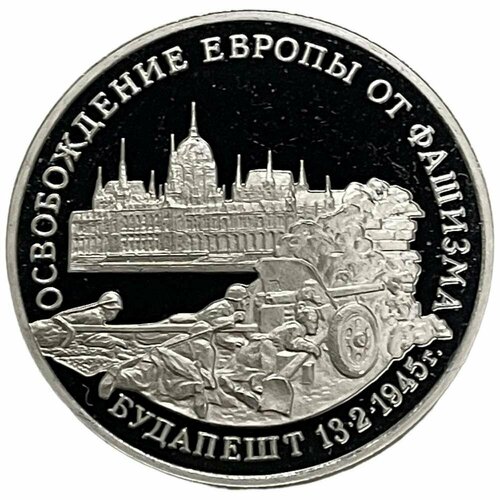 Россия 3 рубля 1995 г. (Освобождение Европы от фашизма. Будапешт) (Proof)