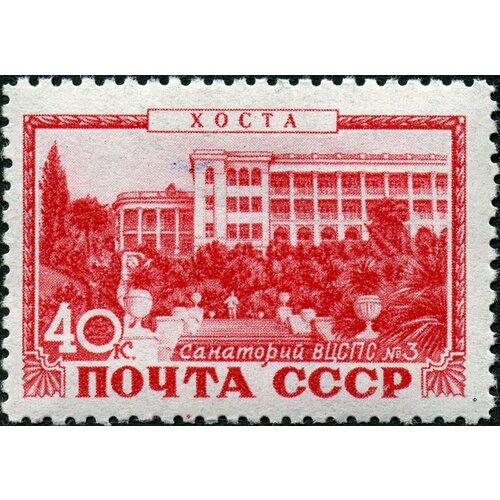 (1949-078) Марка СССР Хоста. Санаторий вцспс Курорты СССР I Θ 1960 078 марка ссср морские котики фауна ссср охрана ценных рыб и морских животных i o