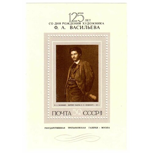 (1975-102) Блок СССР Портрет Ф. А. Васильева Русская живопись XIX века. Ф. А. Васильев (1850-1873