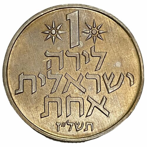 Израиль 1 лира 1977 г. (5737) (Звезда Давида на аверсе)