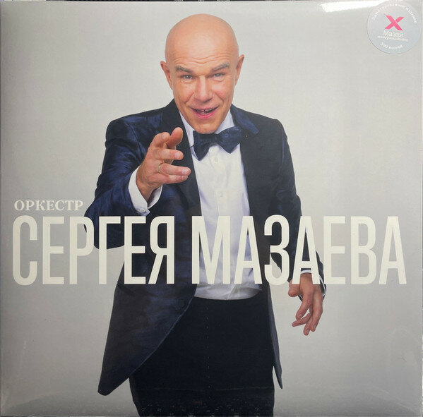 Оркестр Сергея Мазаева - Оркестр Сергея Мазаева (LP 321021-01)