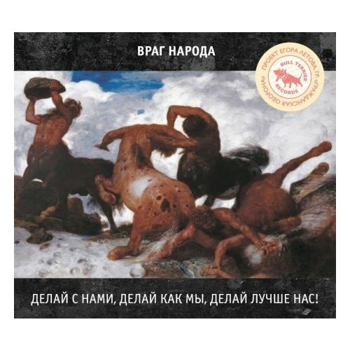 Компакт-Диски, Bull Terrier Records, враг народа - Делай С Нами, Делай Как Мы, Делай Лучше Нас! (CD, Digipak) компакт диски bull terrier records враг народа делай с нами делай как мы делай лучше нас cd digipak