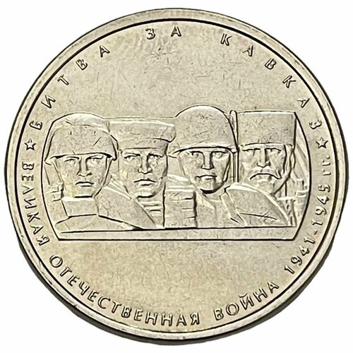 Россия 5 рублей 2014 г. (Великая Отечественная война - Битва за Кавказ) сталинградское сражение 1942 1943