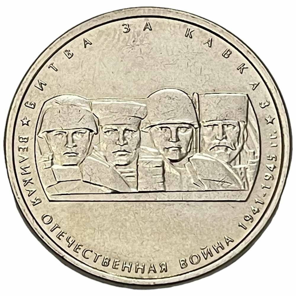 Россия 5 рублей 2014 г. (Великая Отечественная война - Битва за Кавказ)