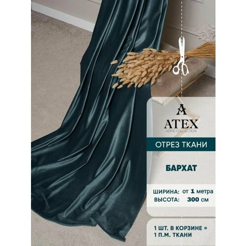 Ткань для штор и интерьера, Бархат, высота 300 см, на отрез от 1 метра