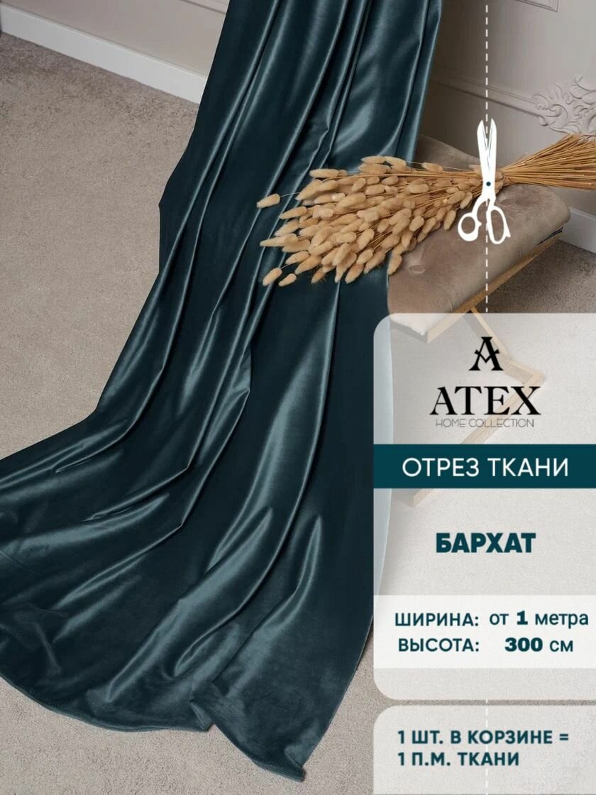 Ткань для штор и интерьера  Бархат  высота 300 см  на отрез от 1 метра