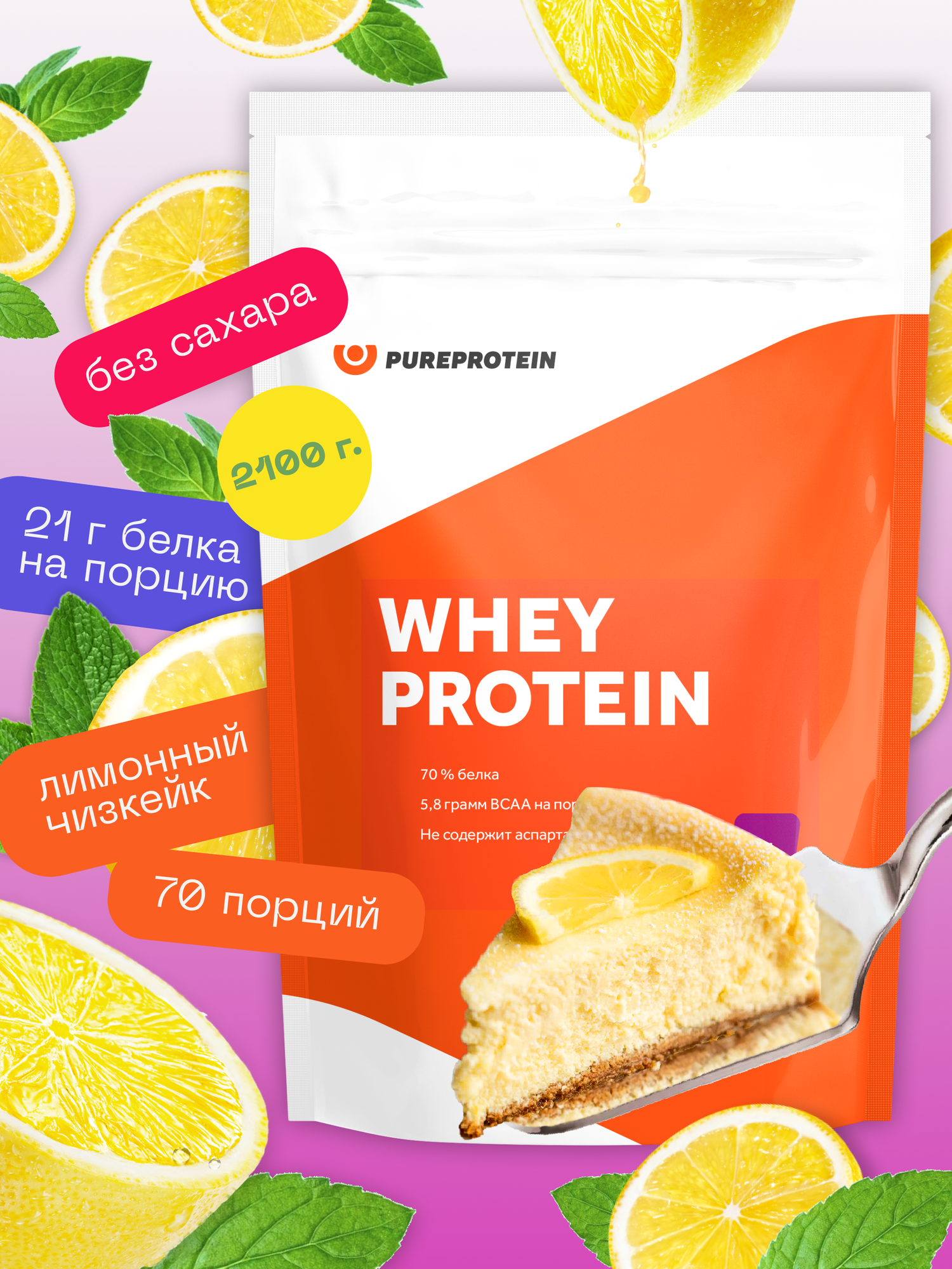 Протеин Сывороточный для похудения и набора набора мышечной PureProtein 2100г Лимонный чизкейк Whey protein