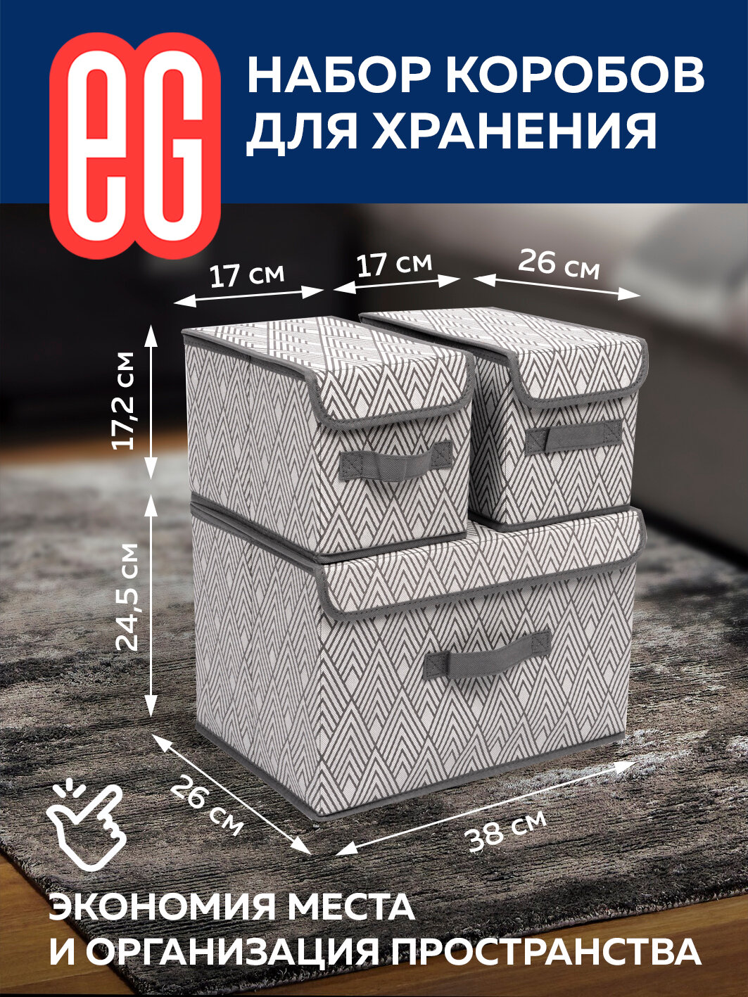 ЕГ Geometry Набор коробов 38х26х24,5 1 шт и 17x26x17,2 2 шт - фотография № 6