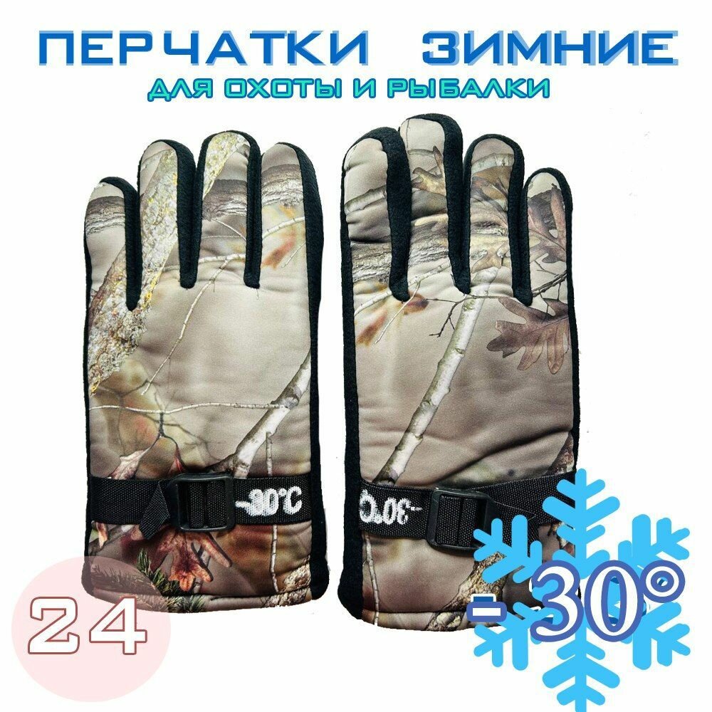 Перчатки зимние для рыбалки и охоты -30 №24