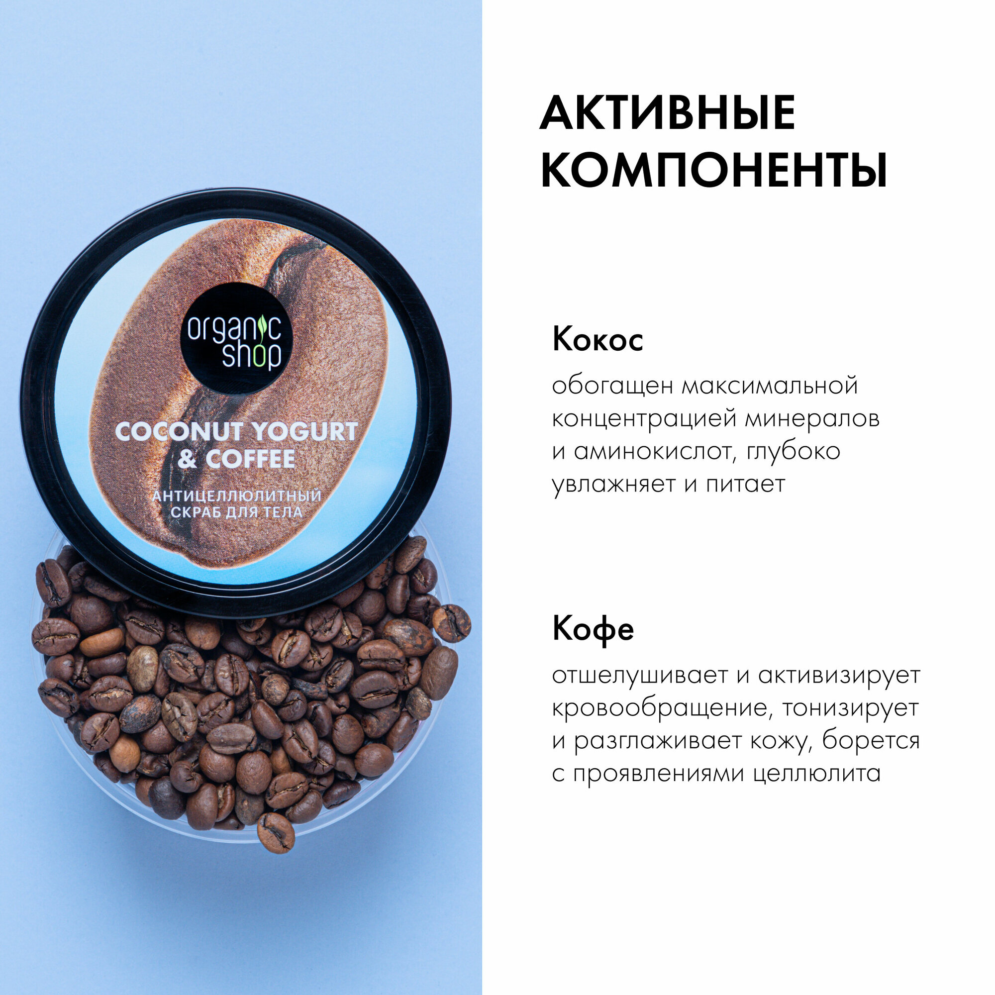 Скраб для тела «Антицеллюлитный» Organic Shop, Coconut Yogurt, 250 мл