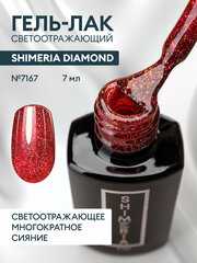 Гель-лак светоотражающий Shimeria Diamond/гель лак для маникюра и педикюра/гель лак для ногтей, 7мл № 7167