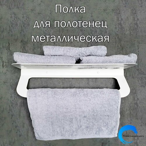 Полка в ванную комнату для полотенец металлическая белая 60 см
