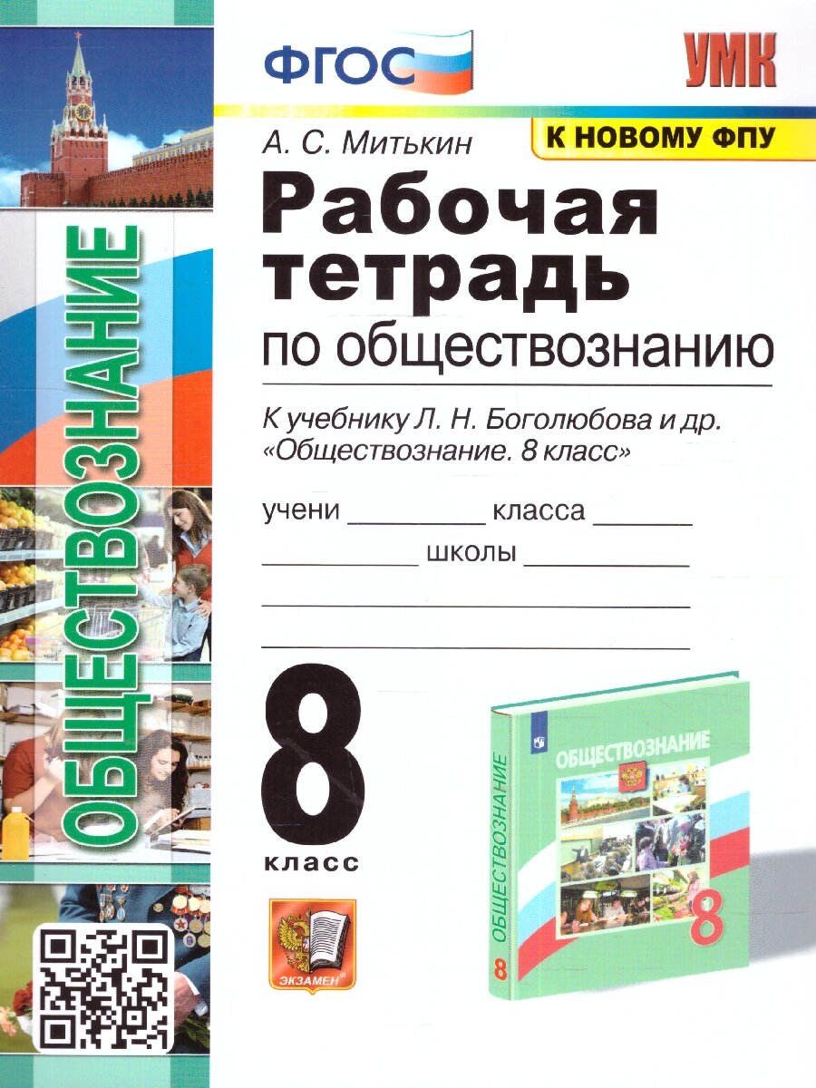 Обществознание 8 класс. Рабочая тетрадь. ФГОС (к новому ФПУ)