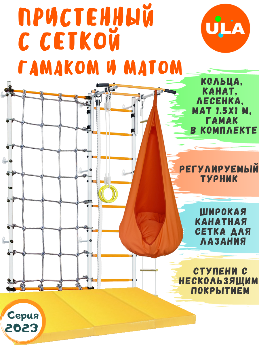 Комплект "Пристенный с сеткой для лазания" и матом 1,5х1 и гамаком, цвет Бело-желтый