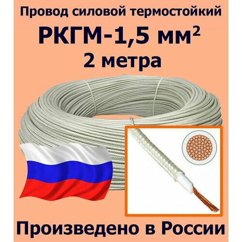 фото Провод силовой термостойкий ркгм-1,5, 2 метра рыбинсккабель