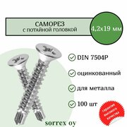 Саморез по металлу с потайной головкой 4,2x19 DIN 7504P оцинкованный со сверловым наконечником (100 штук) Sorrex OY