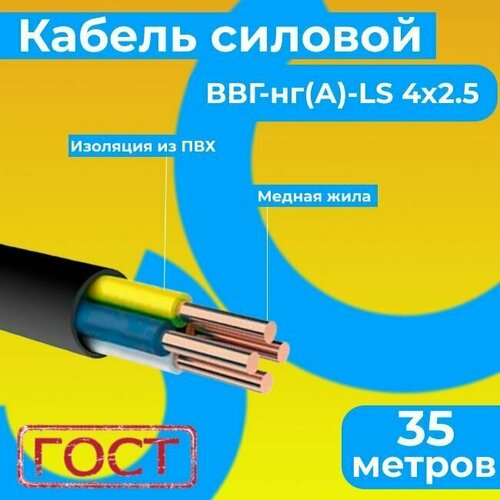 фото Провод электрический/кабель гост 31996-2012 0,66 кв ввг/ввгнг/ввгнг(а)-ls 4х2,5 - 35 м. монэл