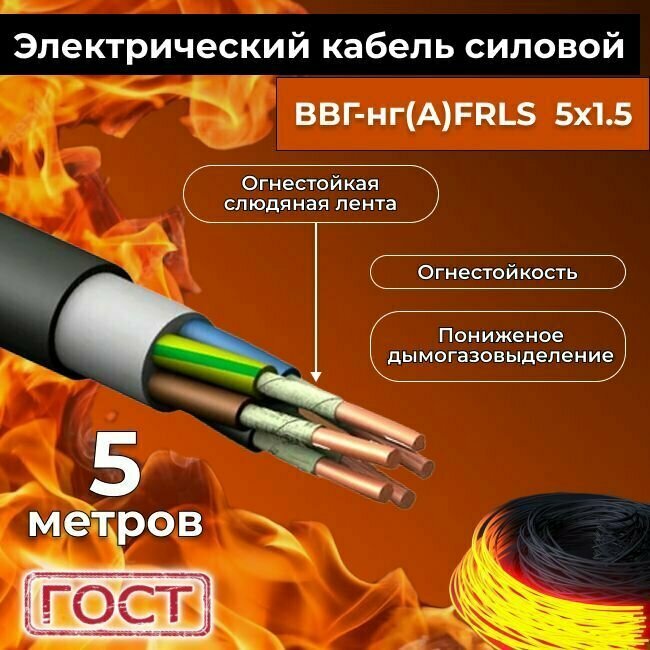 Провод электрический огнестойкий/кабель ГОСТ 31996-2012 ВВГнг(А)-FRLS 5х1,5 - 5 м.