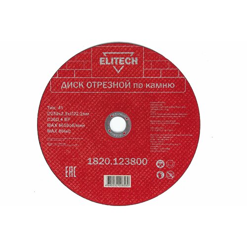 ELITECH 1820.123800 Диск отрезной 230х2,5 камень