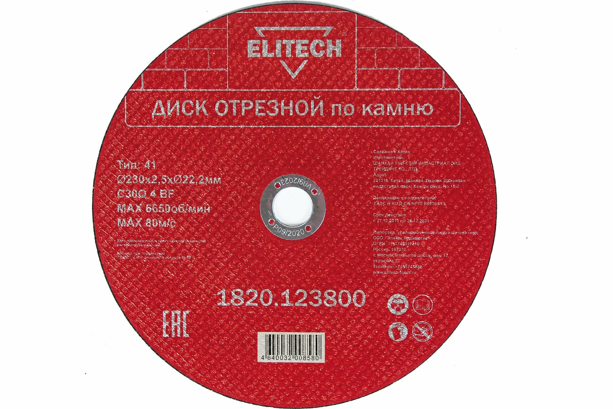 фото ELITECH 1820.123800 Диск отрезной 230х2,5 камень